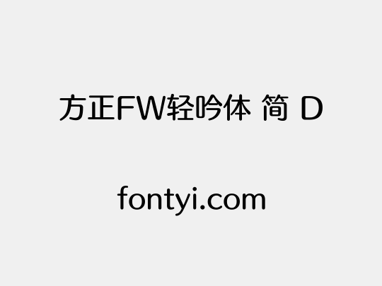 方正FW轻吟体 简 D