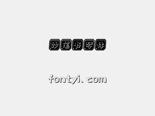 妙笔书琴体