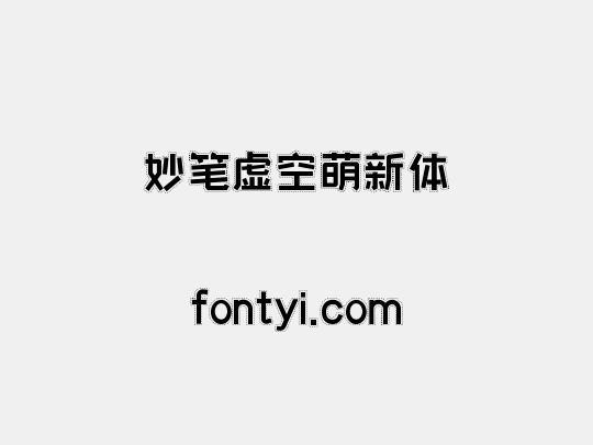 妙笔虚空萌新体