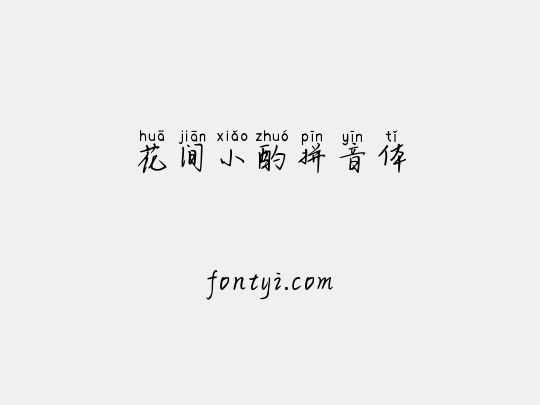 花间小酌拼音体
