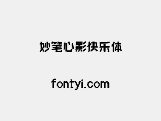 妙笔心影快乐体