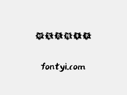 妙笔充豫手书