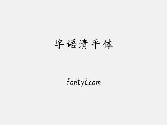 字语清平体