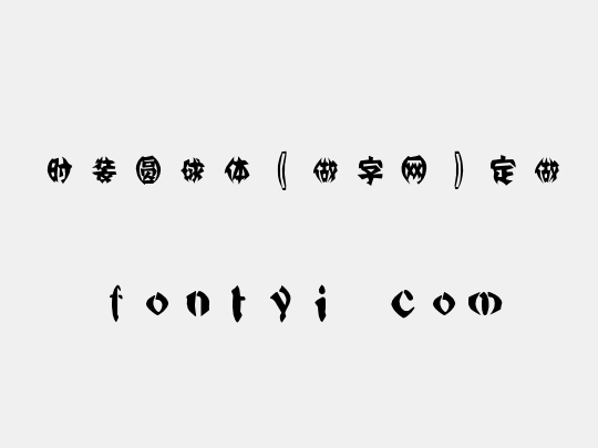 时装圆球体〖做字网〗定做