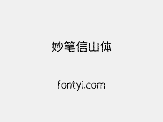 妙笔信山体