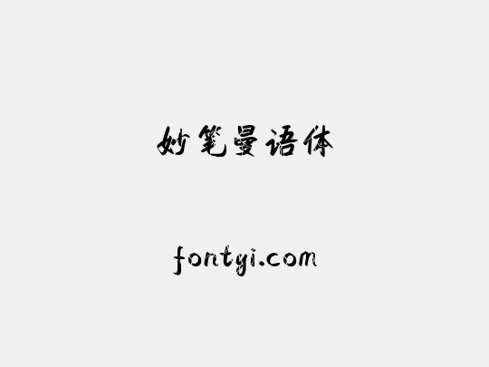 妙笔曼语体