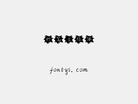 妙笔壬绿体