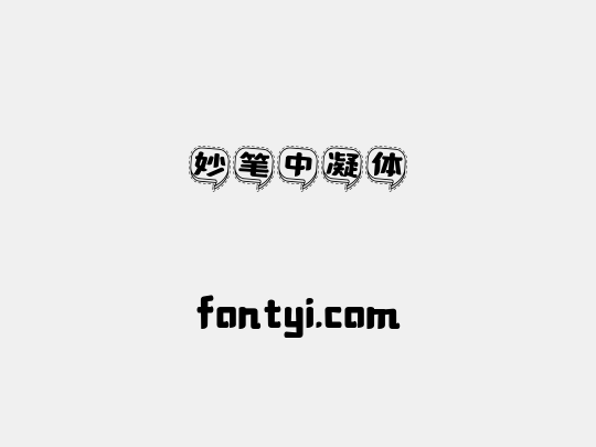 妙笔中凝体