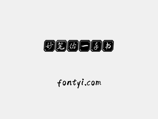 妙笔佑一手书