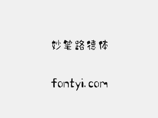 妙笔路德体