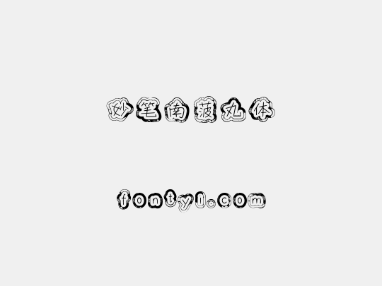 妙笔南菠丸体