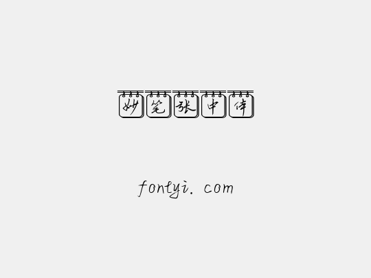 妙笔张中体