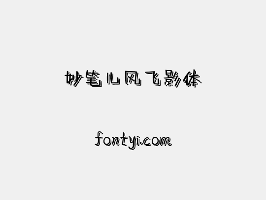 妙笔儿风飞影体