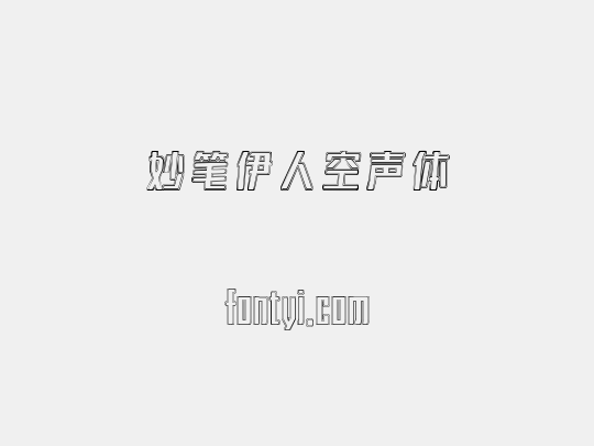 妙笔伊人空声体