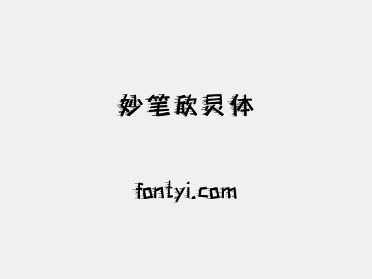 妙笔欣炅体