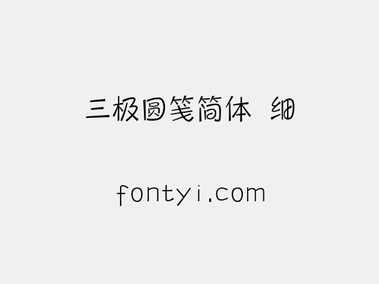 三极圆笺简体 细