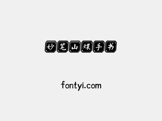 妙笔山蝶手书