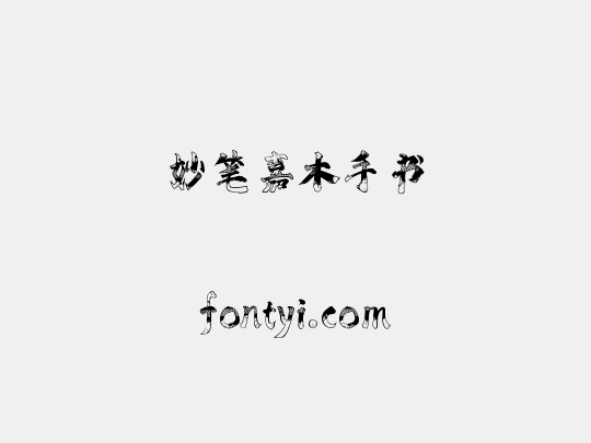 妙笔嘉木手书