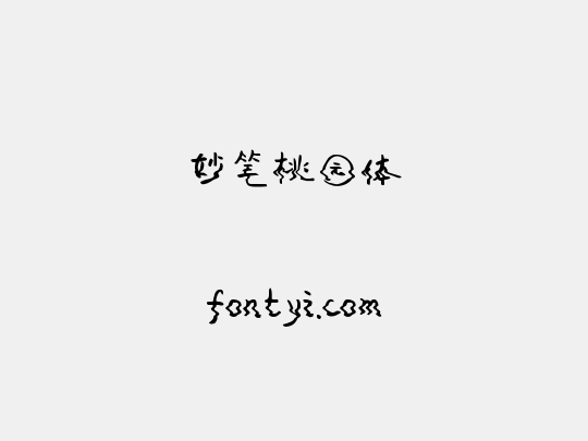 妙笔桃园体