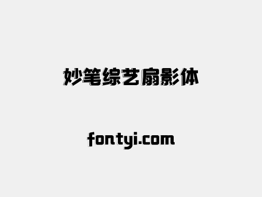 妙笔综艺扇影体