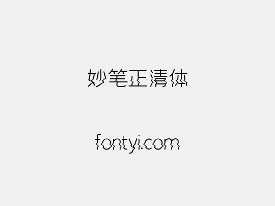 妙笔正清体