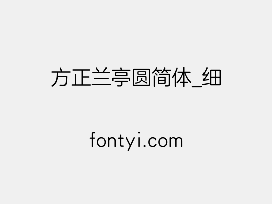 方正兰亭圆简体_细