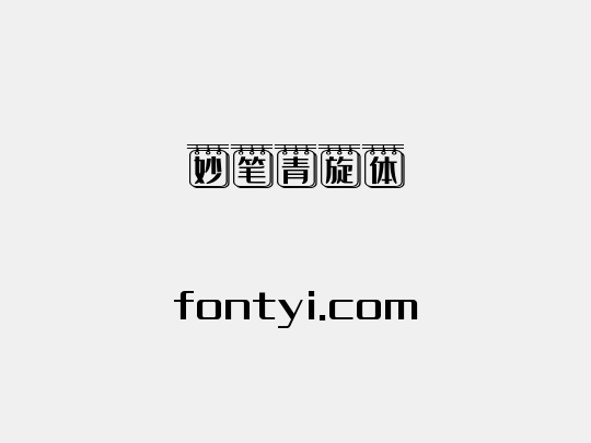 妙笔青旋体