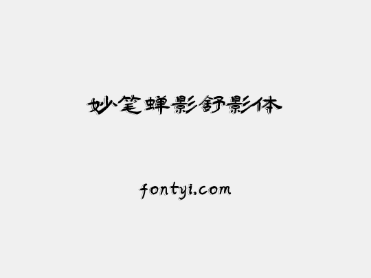 妙笔蝉影舒影体