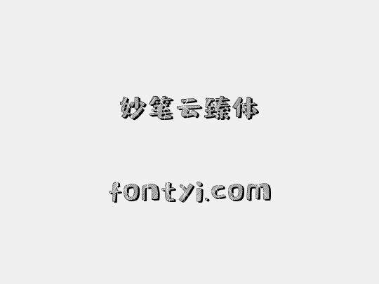 妙笔云臻体