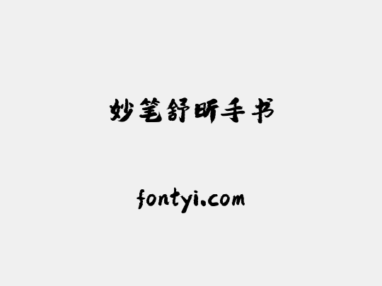 妙笔舒昕手书