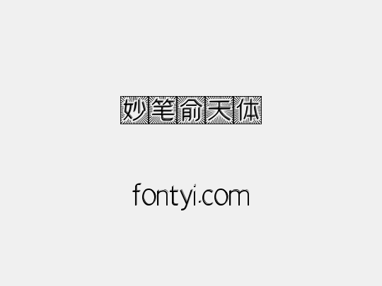 妙笔俞天体
