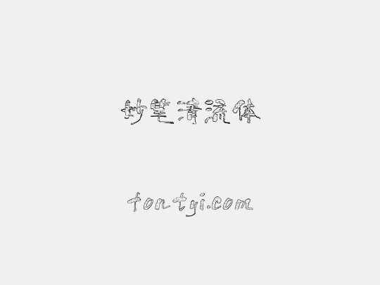 妙笔清流体
