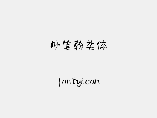 妙笔翰类体