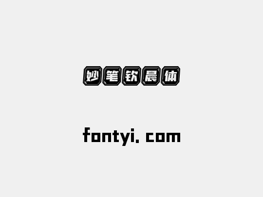 妙笔钦晨体