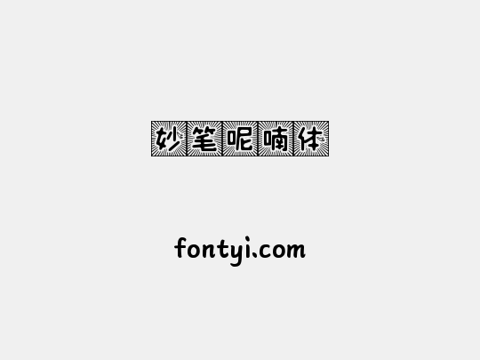 妙笔呢喃体
