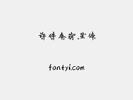 许件奉萌星体