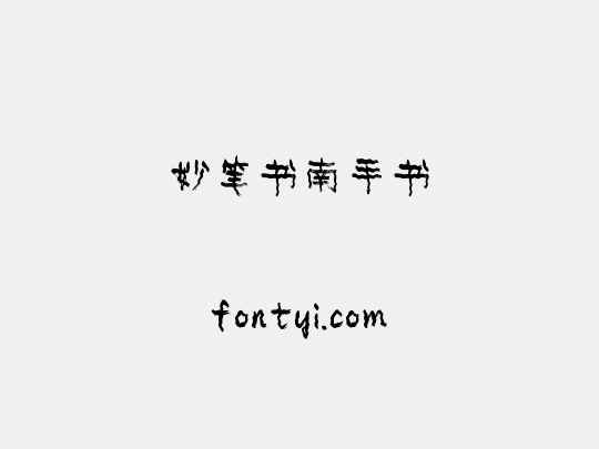 妙笔书南手书