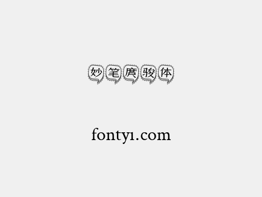 妙笔庹骏体