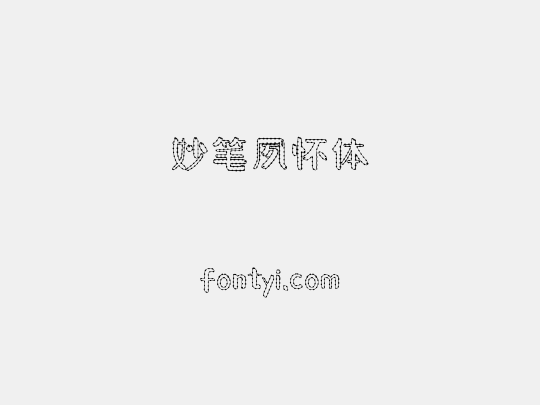 妙笔夙怀体