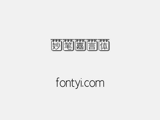 妙笔嘉言体