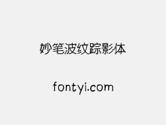 妙笔波纹踪影体