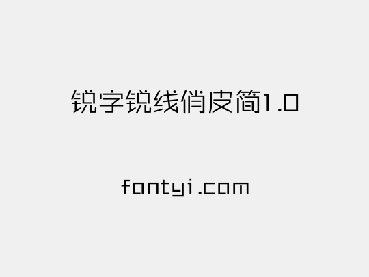 锐字锐线俏皮简1.0