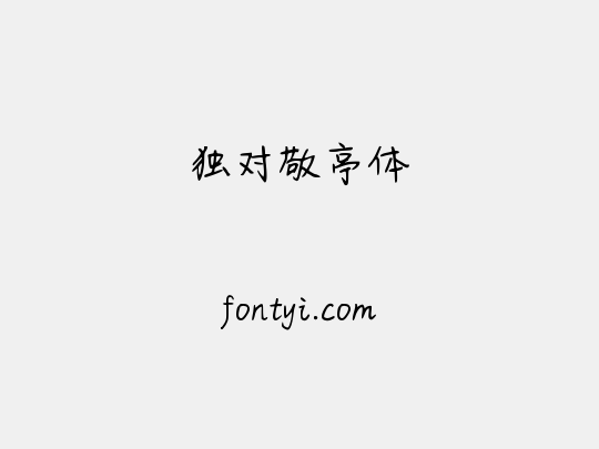 独对敬亭体