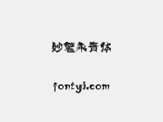 妙笔永青体