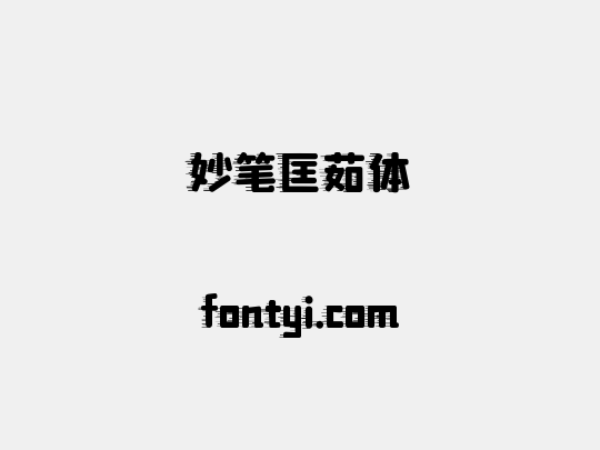 妙笔匡茹体