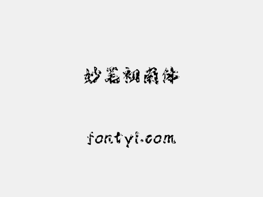 妙笔初南体