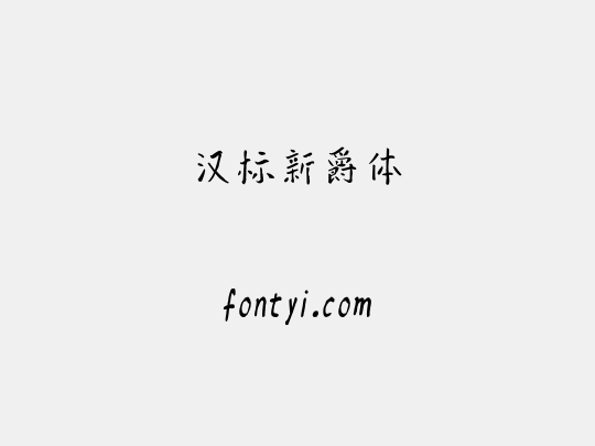 汉标新爵体