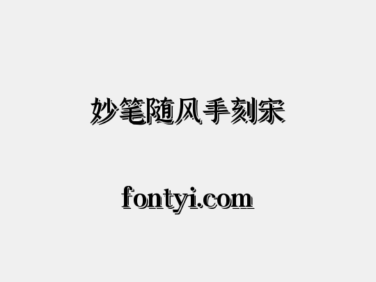 妙笔随风手刻宋
