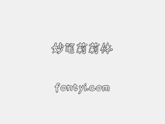 妙笔莉莉体