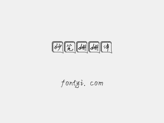 妙笔姗姗体